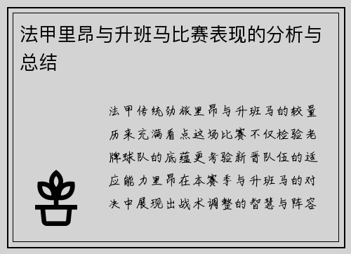 法甲里昂与升班马比赛表现的分析与总结