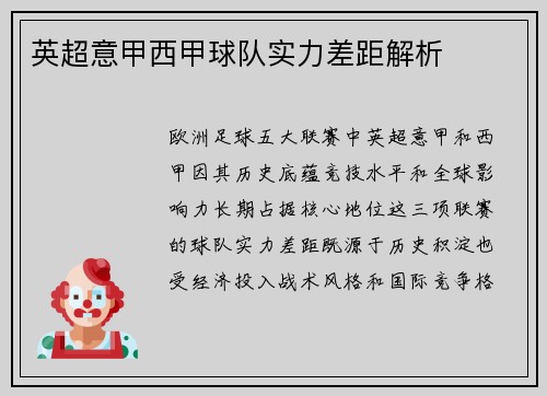 英超意甲西甲球队实力差距解析