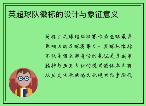 英超球队徽标的设计与象征意义