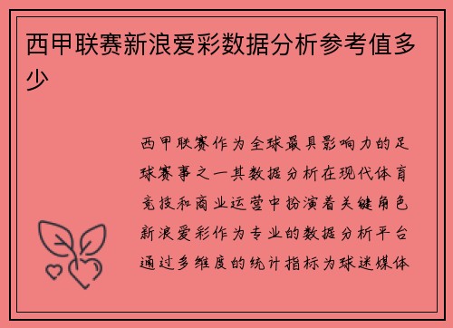 西甲联赛新浪爱彩数据分析参考值多少