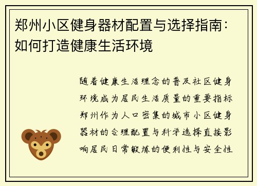 郑州小区健身器材配置与选择指南：如何打造健康生活环境