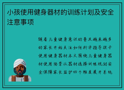 小孩使用健身器材的训练计划及安全注意事项