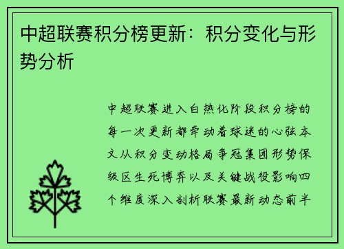 中超联赛积分榜更新：积分变化与形势分析