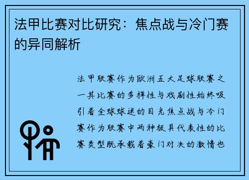 法甲比赛对比研究：焦点战与冷门赛的异同解析