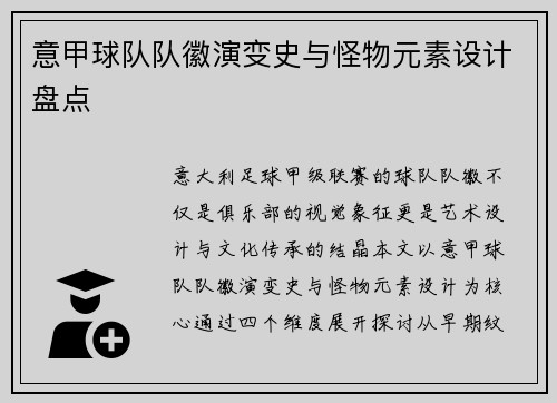 意甲球队队徽演变史与怪物元素设计盘点