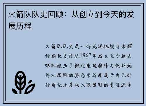 火箭队队史回顾：从创立到今天的发展历程