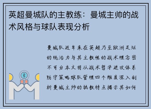 英超曼城队的主教练：曼城主帅的战术风格与球队表现分析