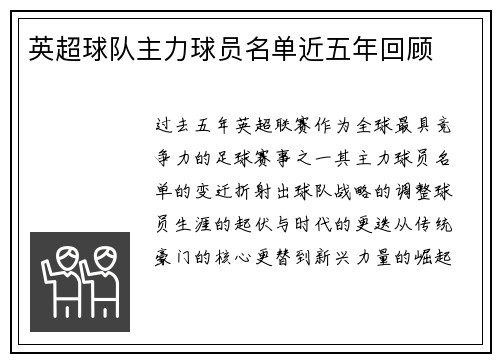 英超球队主力球员名单近五年回顾