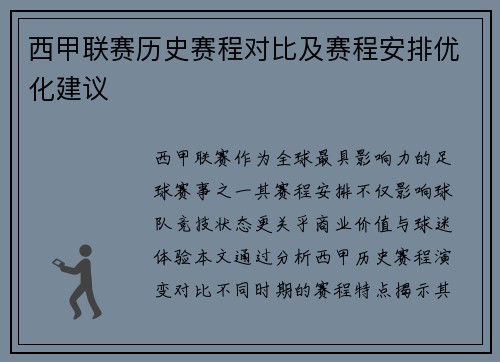 西甲联赛历史赛程对比及赛程安排优化建议