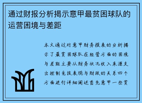 通过财报分析揭示意甲最贫困球队的运营困境与差距