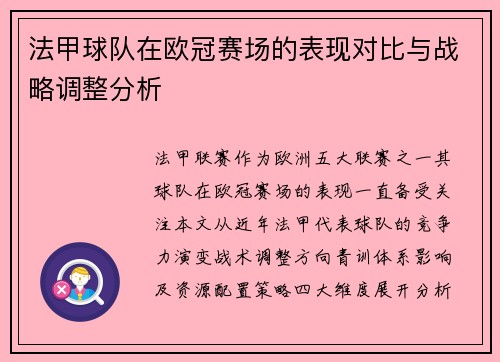 法甲球队在欧冠赛场的表现对比与战略调整分析