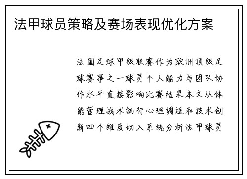 法甲球员策略及赛场表现优化方案