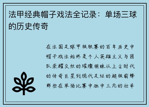 法甲经典帽子戏法全记录：单场三球的历史传奇