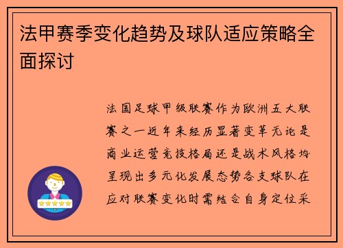 法甲赛季变化趋势及球队适应策略全面探讨