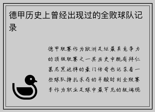 德甲历史上曾经出现过的全败球队记录