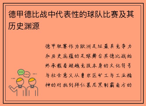 德甲德比战中代表性的球队比赛及其历史渊源