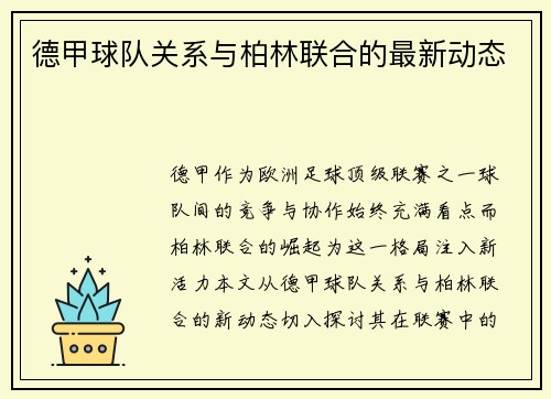 德甲球队关系与柏林联合的最新动态