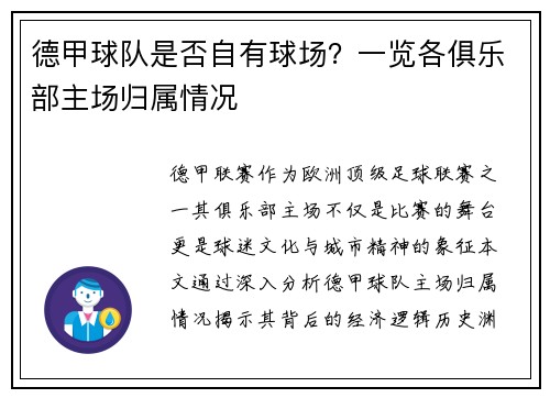 德甲球队是否自有球场？一览各俱乐部主场归属情况
