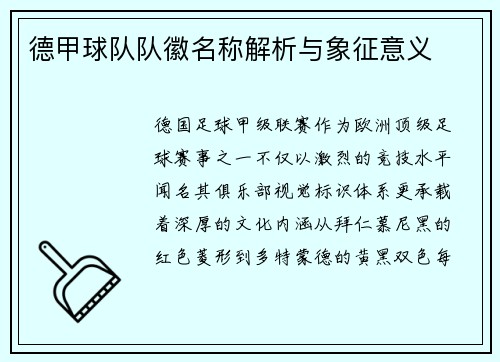 德甲球队队徽名称解析与象征意义