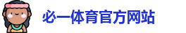 必一体育官方网站